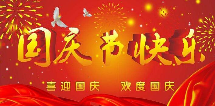 元?jiǎng)t電器,祝您國(guó)慶快樂,假期愉快！