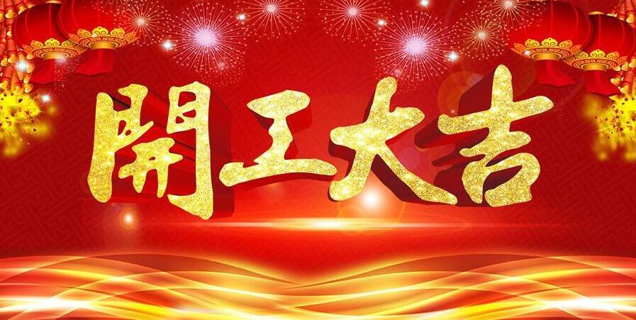 【開工大吉】新春開門紅，元?jiǎng)t電器發(fā)紅包啦！