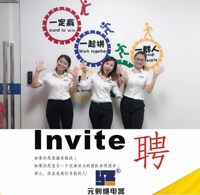 2019，一起去追夢(mèng)！元?jiǎng)t電器開始招人了！