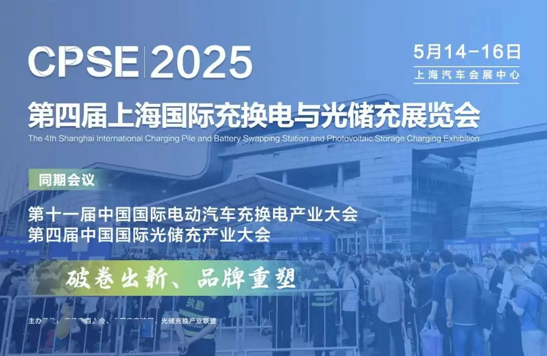 元則繼電器 展會邀請/2025上海沖換電展~光儲充展CPSE